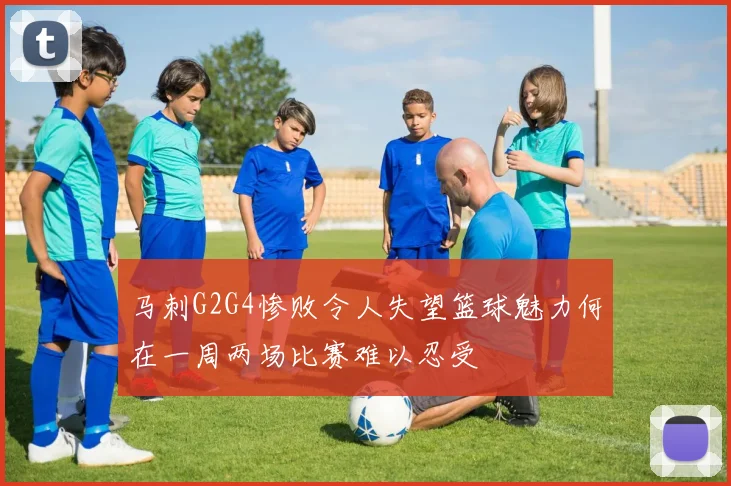 马刺G2G4惨败令人失望篮球魅力何在一周两场比赛难以忍受