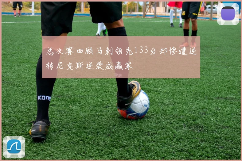 总决赛回顾马刺领先133分却惨遭逆转尼克斯逆袭成赢家