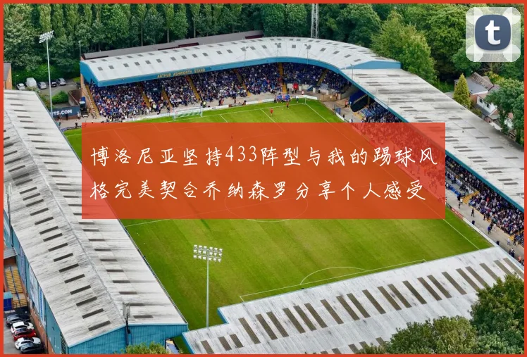 博洛尼亚坚持433阵型与我的踢球风格完美契合乔纳森罗分享个人感受
