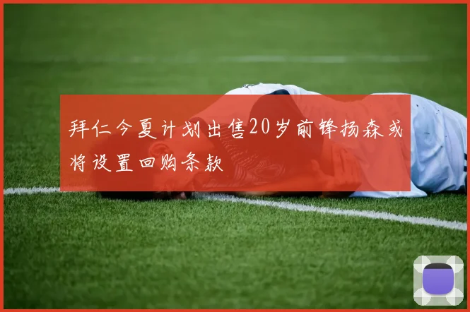 拜仁今夏计划出售20岁前锋扬森或将设置回购条款