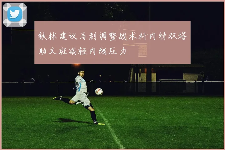 铁林建议马刺调整战术科内特双塔助文班减轻内线压力