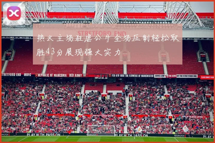 热火主场狂虐公牛全场压制轻松取胜43分展现强大实力