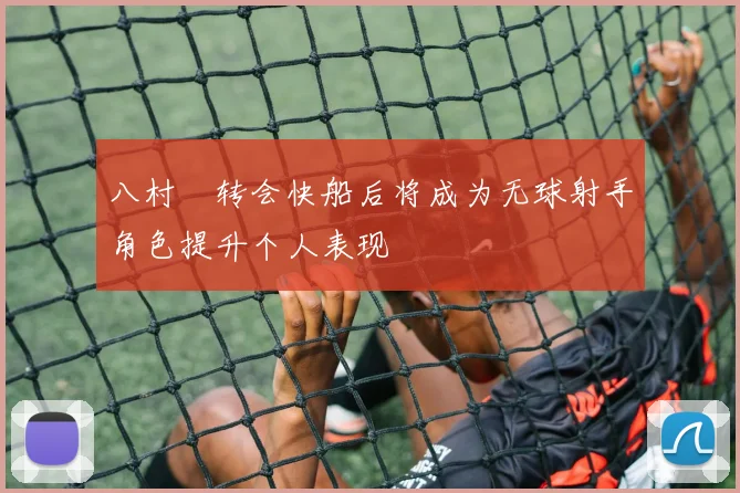 八村塁转会快船后将成为无球射手角色提升个人表现