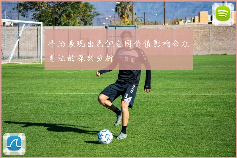 乔治表现出色但合同价值影响公众看法的深刻分析