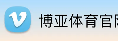 博亚体育官网入口 logo